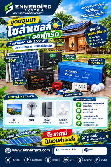 ชุดนอนนาโซล่าเซลล์ ออฟกริด 3500W