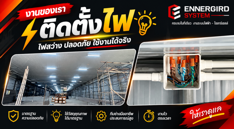 ติดตั้งไฟสวย เดินสายเป็นระบบ ปลอดภัย พร้อมใช้งานจริง